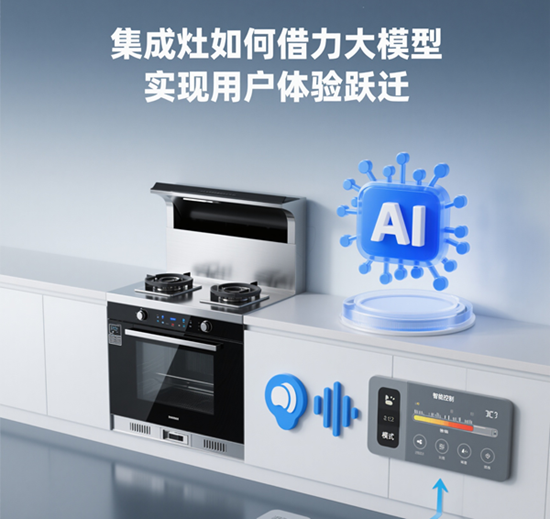 “AI烹飪管家”來了！集成灶如何借力大模型實現用戶體驗躍遷？