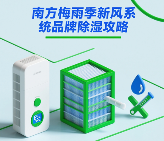 南方梅雨季新風系統品牌除濕攻略：科學選型與實測指南