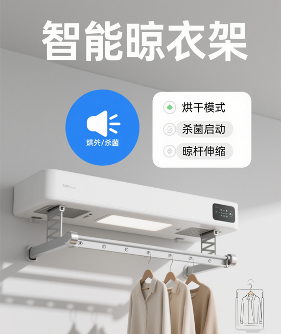 智能晾衣架，讓晾曬衣物變得更加省心、省力！