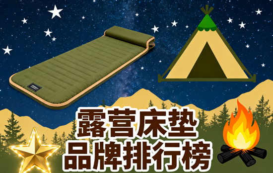 露營(yíng)床墊品牌排行榜：2025年輕量化與保暖性最佳的TOP5選擇