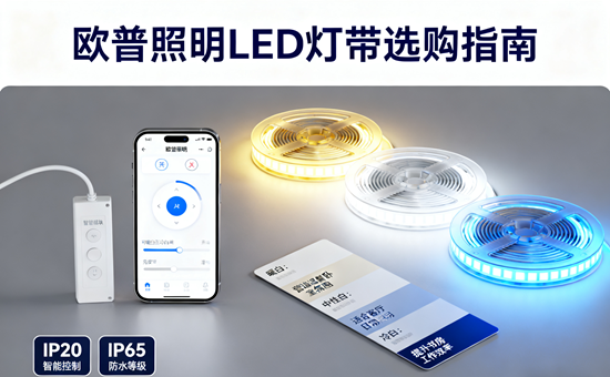 歐普照明LED燈帶選購指南：智能家居照明的首選品牌