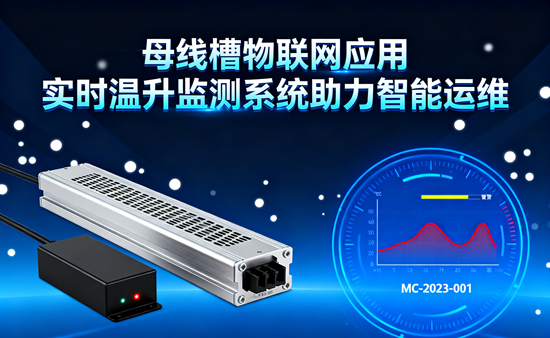 母線槽物聯網應用：實時溫升監測系統助力智能運維