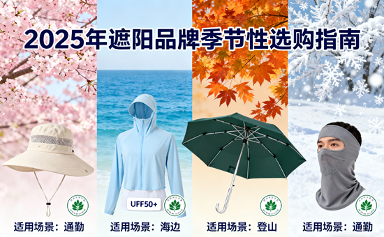 2025年遮陽品牌季節(jié)性選購指南：春夏用VS全年用款差異