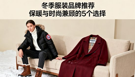 冬季服裝品牌推薦：保暖與時尚兼顧的5個選擇