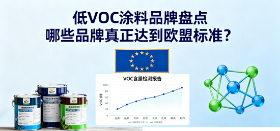低VOC涂料品牌盤點：哪些品牌真正達到歐盟標準？
