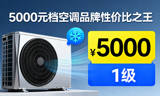 5000元檔空調(diào)品牌性價(jià)比之王：配置參數(shù)大起底