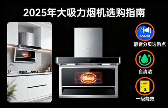 爆炒無憂！2025年大吸力煙機(jī)選購指南