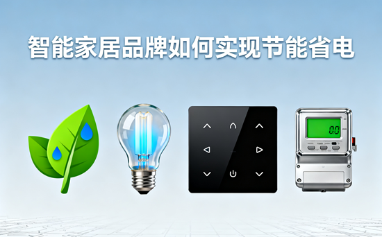 智能家居品牌如何實現節能省電？解碼未來生活的綠色密碼