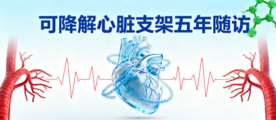 可降解心臟支架五年隨訪：再狹窄率3.2%開啟冠心病治療新時代