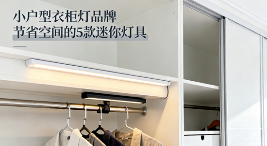 小戶型衣柜燈品牌：節(jié)省空間的5款迷你燈具