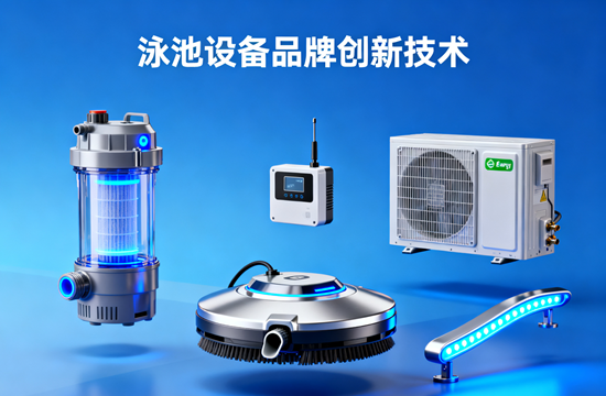 泳池設備品牌創新技術：不止清涼，更是未來生活的智能浪潮