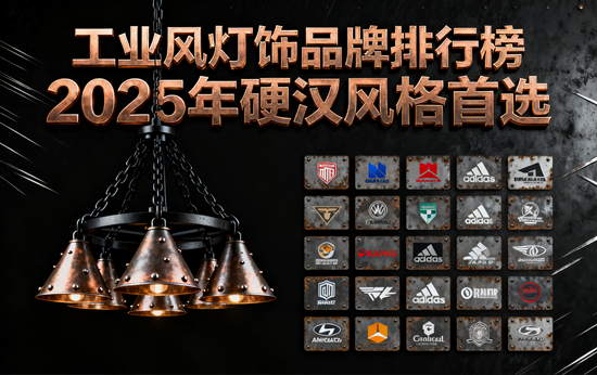 工業風燈飾品牌排行榜：2025年硬漢風格首選