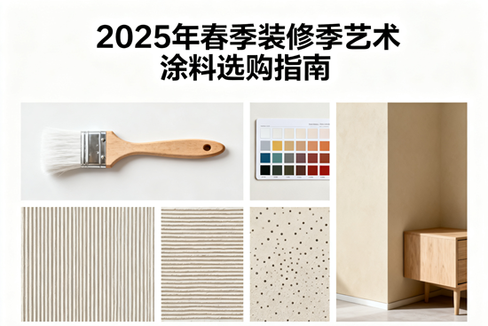 2025年春季裝修季藝術涂料選購指南：色彩、材質、環保如何平衡？