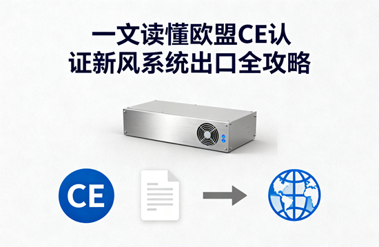 破局歐洲市場(chǎng)：一文讀懂歐盟CE認(rèn)證新風(fēng)系統(tǒng)出口全攻略