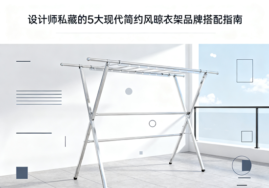 極簡(jiǎn)美學(xué)新主張：設(shè)計(jì)師私藏的5大現(xiàn)代簡(jiǎn)約風(fēng)晾衣架品牌搭配指南