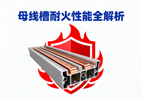 母線槽耐火性能全解析：GB7251標準與180分鐘耐火測試
