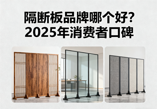 隔斷板品牌哪個好？2025年消費者口碑TOP10推薦