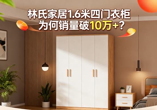 經濟型衣柜推薦：林氏家居1.6米四門衣柜為何銷量破10萬+？