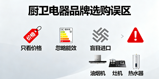 廚衛電器品牌選購誤區：這些坑千萬別踩