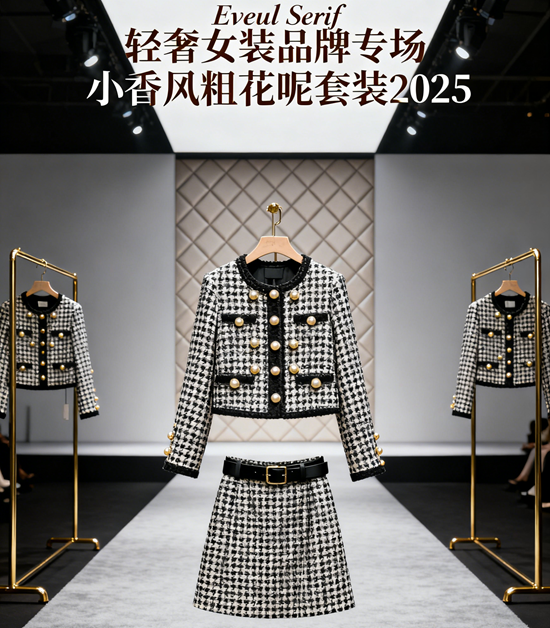 輕奢女裝品牌專場 | 小香風粗花呢套裝2025