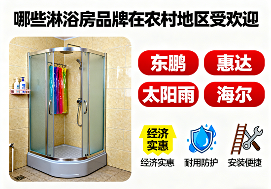 淋浴房品牌農村市場：哪些品牌在農村地區受歡迎