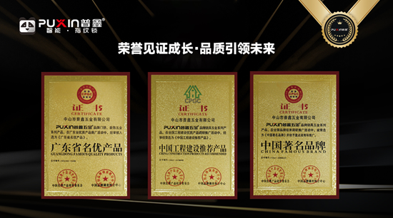 中國十大智能鎖品牌！普鑫用榮譽撐起品牌高度