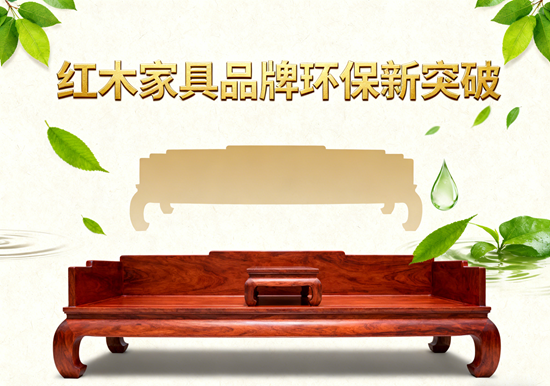 紅木家具品牌環保新突破：0甲醛生漆工藝實測報告
