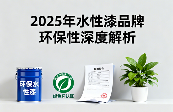 2025年水性漆品牌環保性深度解析：技術革新與綠色消費的雙重驅動