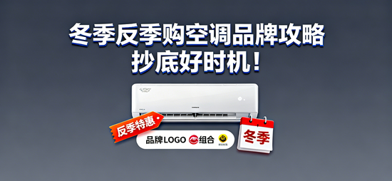 冬季反季購空調品牌攻略：抄底好時機！