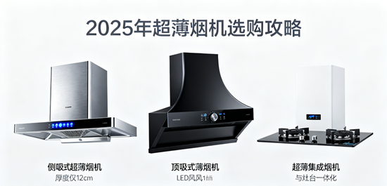 告別廚房壓迫感：2025年超薄煙機選購攻略