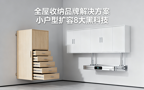 全屋收納品牌解決方案 | 小戶型擴容8大黑科技