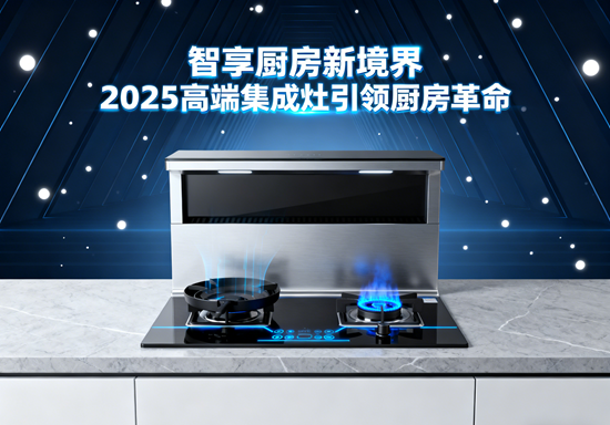 智享廚房新境界：2025高端集成灶引領廚房革命