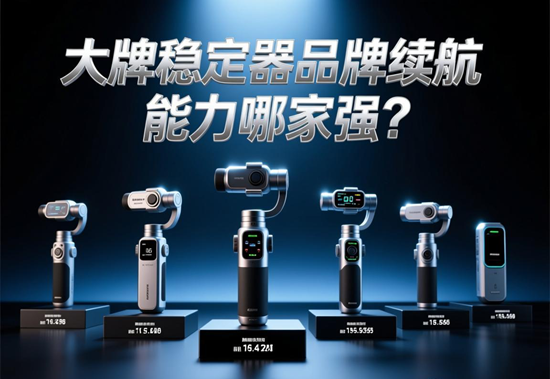2025年大牌穩定器續航能力巔峰對決：誰才是戶外創作者的生命線？