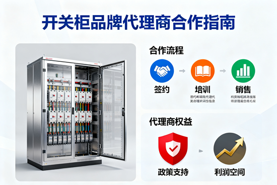 開關(guān)柜品牌代理合作指南：數(shù)字化時代如何甄選共贏伙伴