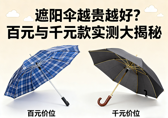 遮陽傘越貴越好？百元與千元款實測大揭秘